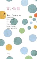 甘い記憶―6 Sweet Memories