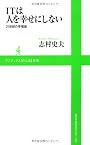 ITは人を幸せにしない ～ 21世紀の幸福論 ～ (ワニブックスPLUS新書)