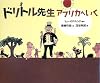 ドリトル先生 アフリカへいく