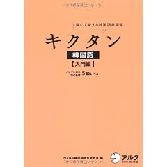 キクタン韓国語 入門編―聞いて覚える韓国語単語帳 ハングル能力検定試験5級レベル