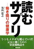 読むサプリ―働き盛りの健康学