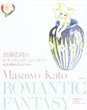 加藤まさをのロマンティック・ファンタジー