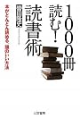 1000冊読む!読書術