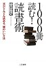1000冊読む!読書術