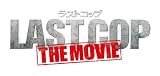 映画「ラストコップ THE MOVIE」オリジナル・サウンドトラック
