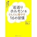 「若返りホルモン」をぐんぐん増やす16の習慣