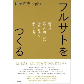 フルサトをつくる: 帰れば食うに困らない場所を持つ暮らし方