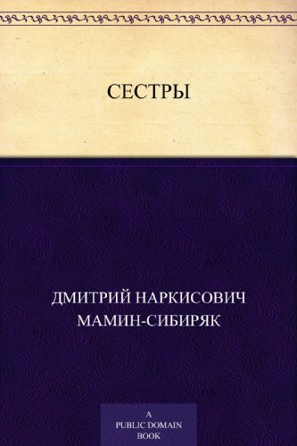 Сестры (Russian Edition)