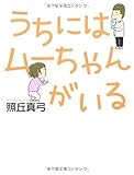 書評 うちにはムーちゃんがいる by 半熟玉子