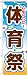 体育祭 のぼり GNB-1648 体育祭 のぼり GNB-1648