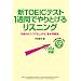 CD付 新TOEICテスト 1週間でやりとげるリスニング