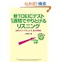 CD�t �VTOEIC�e�X�g 1�T�Ԃł��Ƃ��郊�X�j���O