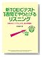 CD�t �VTOEIC�e�X�g 1�T�Ԃł��Ƃ��郊�X�j���O