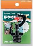 水栓材料 カクダイ ミストスプリンクラー//180° 【576-923】