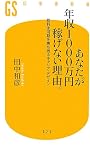 あなたが年収1000万円稼げない理由。―給料氷河期を勝ち残るキャリア・デザイン (幻冬舎新書)