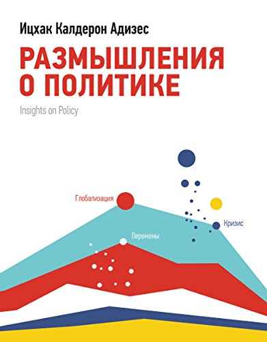 Размышления о политике (Russian Edition)