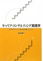キャリア・コンサルティング実践学―科学的キャリア形成支援のススメ
