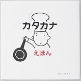 カタカナえほん 表紙画像
