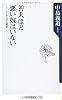 善人ほど悪い奴はいない  ニーチェの人間学 (角川oneテーマ21)