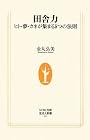 田舎力―ヒト・夢・カネが集まる5つの法則 (生活人新書)