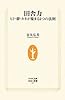 田舎力―ヒト・夢・カネが集まる5つの法則
