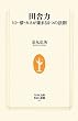 田舎力―ヒト・夢・カネが集まる5つの法則 (生活人新書)