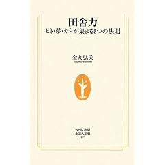 田舎力―ヒト・夢・カネが集まる5つの法則 (生活人新書)