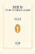 田舎力―ヒト・夢・カネが集まる5つの法則 (生活人新書)