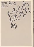 われ以外みなわが師 (私の人生観) 新装版