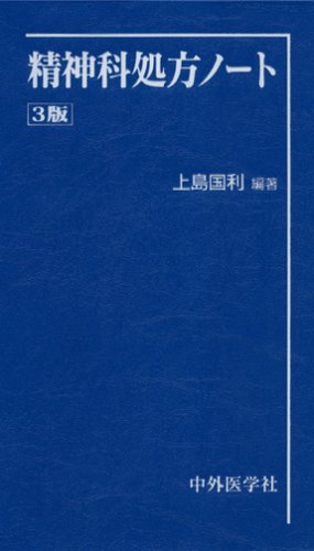 精神科処方ノート