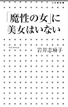 「魔性の女」に美女はいない (小学館新書)