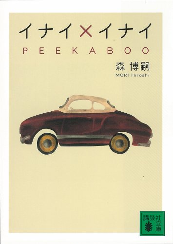 イナイ×イナイ　PEEKABOO (講談社文庫)