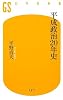 平成政治20年史 (幻冬舎新書)