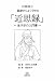 基礎からよく分かる「近思録」―朱子学の入門書
