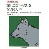 試しながら学ぶAVR入門―マイコンの基礎と電子工作とWindowsアプリケーションの作り方 (SkiLL up mycomputerシリーズ)