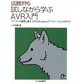 試しながら学ぶAVR入門―マイコンの基礎と電子工作とWindowsアプリケーションの作り方 (SkiLL up mycomputerシリーズ)