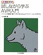 試しながら学ぶAVR入門...