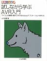 試しながら学ぶAVR入門―マイコンの基礎と電子工作とWindowsアプリケーションの作り方 (SkiLL up mycomputerシリーズ)
