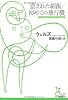 盗まれた細菌/初めての飛行機 (光文社古典新訳文庫)