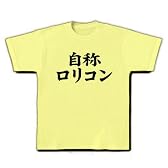 自称シリーズ　自称ロリコン Tシャツ(ライトイエロー) M