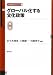 グローバル化する文化政策 (文化政策のフロンティア)