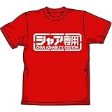 ガンダム シャア専用 Tシャツ レッド ： サイズ M