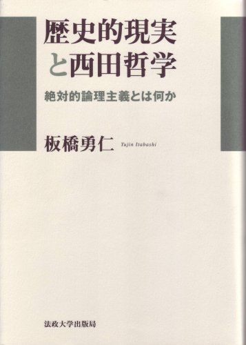 歴史的現実と西田哲学―絶対的論理主義とは何か
