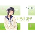 卓上小早川凛子（ラブプラス） [2012年 カレンダー]