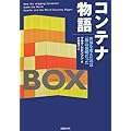 コンテナ物語―世界を変えたのは「箱」の発明だった