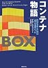 コンテナ物語―世界を変えたのは「箱」の発明だった