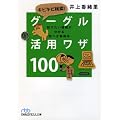 キビキビ検索！　グーグル活用ワザ100―知りたい情報が分かる完ぺき修得本 （日経ビジネス人文庫） (日経ビジネス人文庫 ブルー い 15-1)