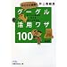 �L�r�L�r�����I�@�O�[�O�����p���U100�\�m�肽����񂪕����銮�؂��C���{ �i���o�r�W�l�X�l���Ɂj (���o�r�W�l�X�l���� �u���[ �� 15-1)