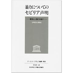 暴力についてのセビリア声明―戦争は人間の本能か