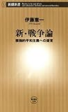 新・戦争論―積極的平和主義への提言―(新潮新書) 新・戦争論―積極的平和主義への提言―(新潮新書)